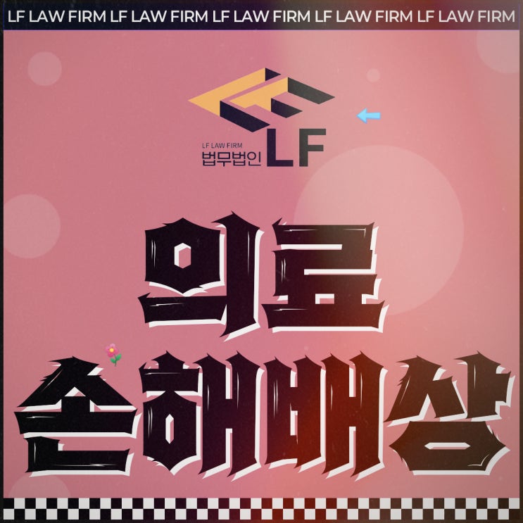  의료사고손해배상소송 체크 사항은