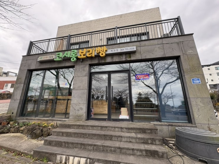  제주도유명한빵 코시롱보리빵 제주도빵 맛있는 봉개동빵집