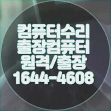 인천시 컴퓨터 및 노트북 수리 서비스 안내