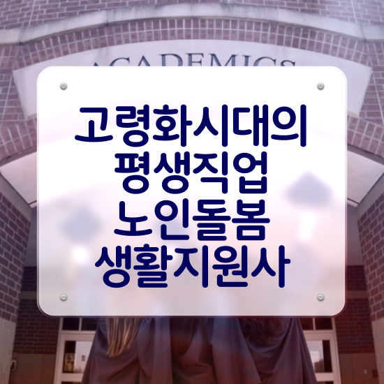  생활지원사 구인 , 노인돌봄생활지원사 자격증 취득한 방법 정리해드립니다