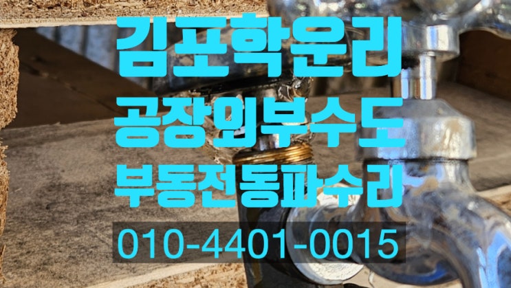김포 학운리 공장 외부 수도 부동전 동파 수리 주말에 터져서 바닥이 얼어붙었네요 사용법을 잘 숙지해야 합니다 김포 학운리 공장 외부 수도 부동전 동파 수리 주말에 터져서 바닥이 얼어붙었네요 사용법을 잘 숙지해야 합니다