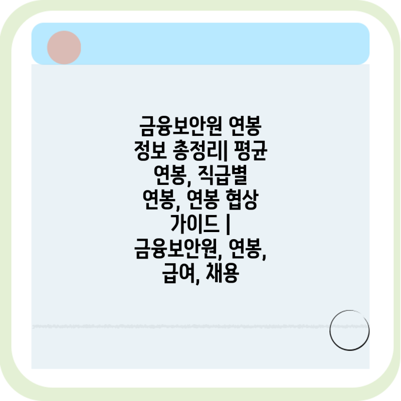 금융보안원 연봉 정보 총정리| 평균 연봉, 직급별 연봉, 연봉 협상 가이드 | 금융보안원, 연봉....