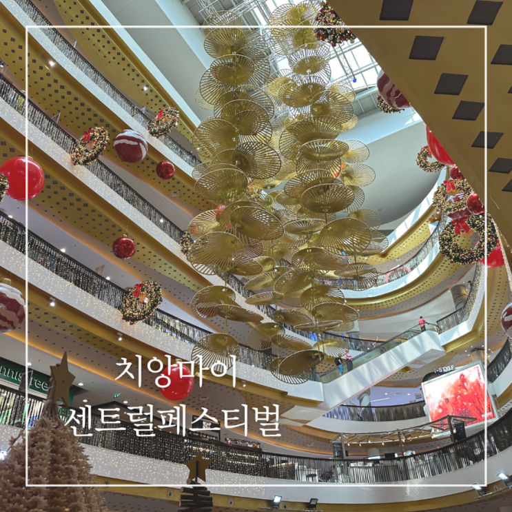  치앙마이 센트럴페스티벌 위치 영업시간 맛집 푸드코트 쇼핑몰 구경