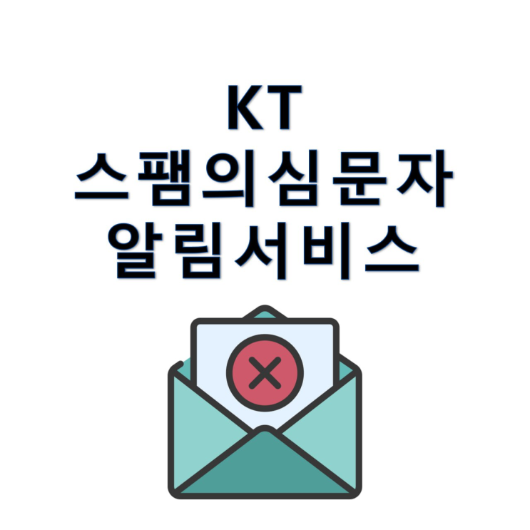 KT <b>스팸</b>의심문자 알림서비스 알아보자
