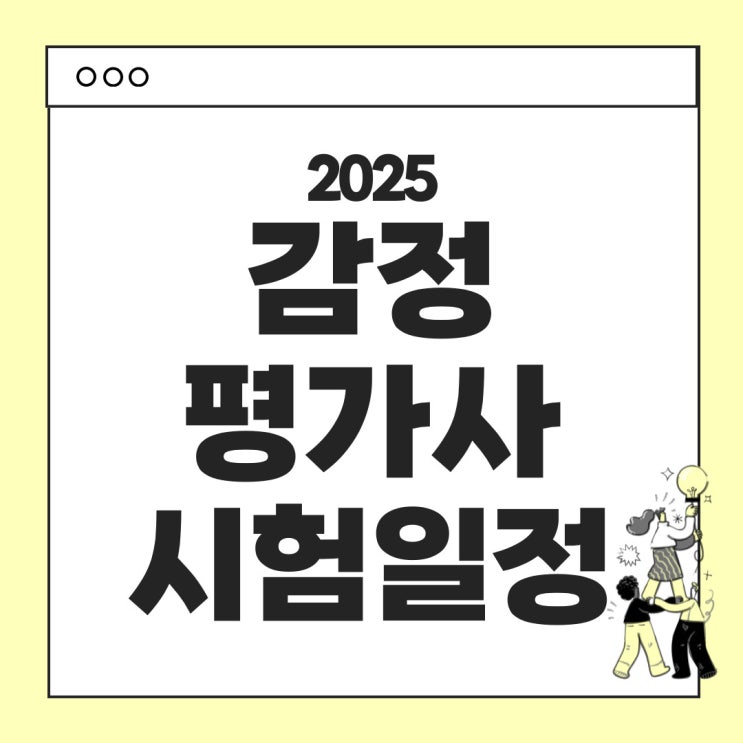  2025년 감정평가사 시험일정 - 시험과목, 합격기준, 난이도, 응시료 등 시험정보 안내