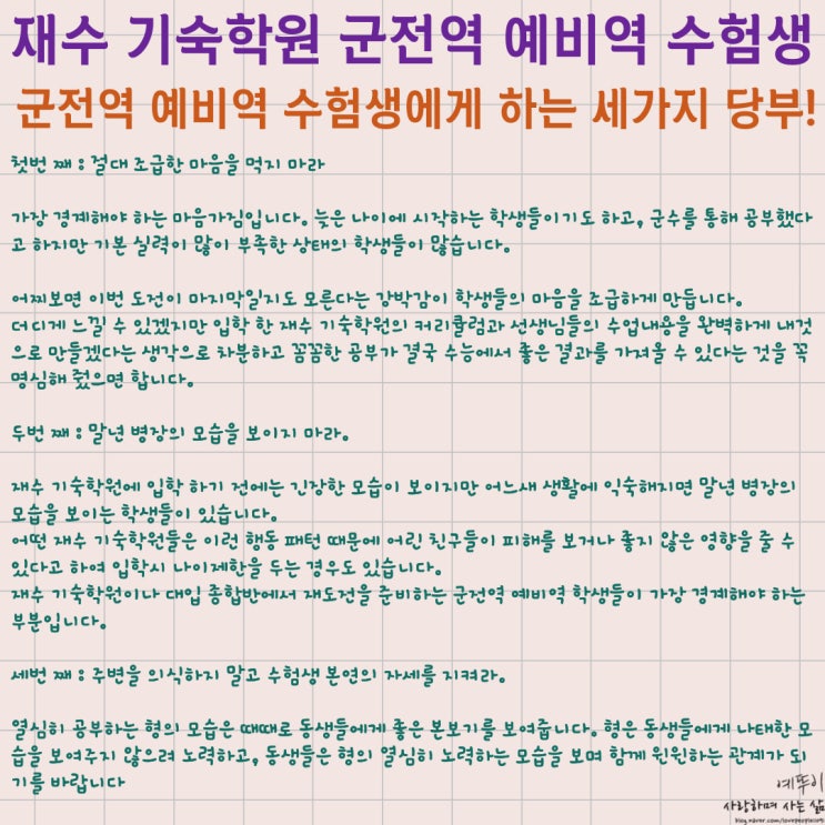  재수 기숙학원 예비역 군 전역 학생 수험생활 이야기 특별한 대우 바라지 말고 겸손한 자세로 공부하자