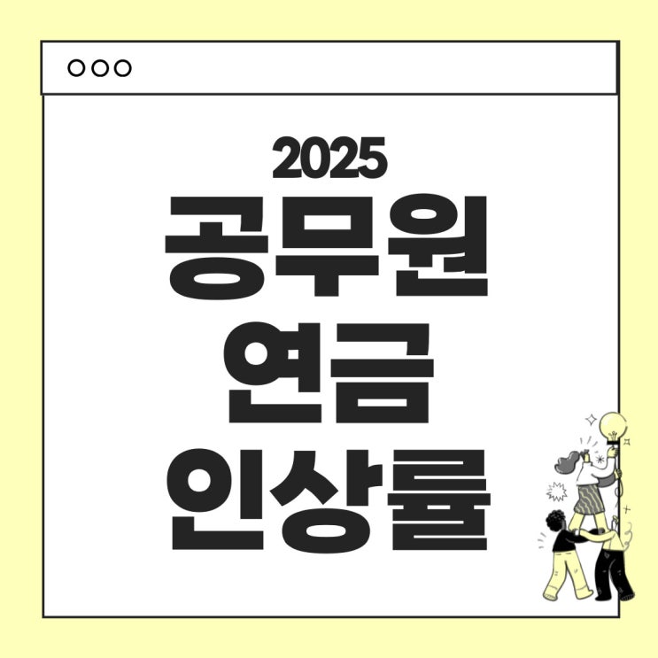  2025년 공무원 연금 인상률 - 결정기준, 예시, 최근 5개년 인상률 등