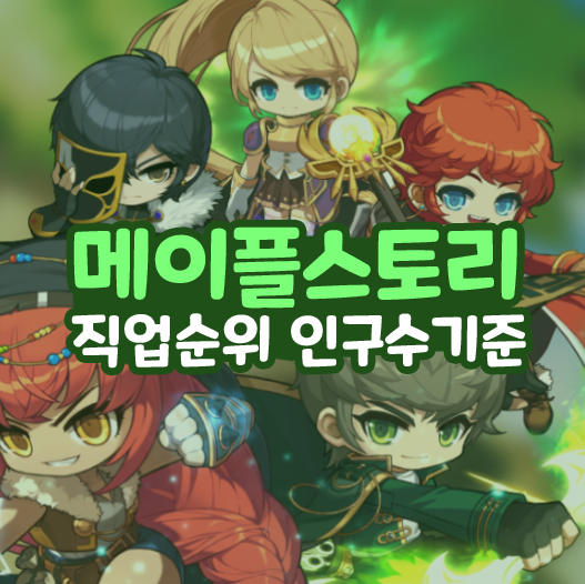  메이플스토리 직업순위 인구수 기준 캐릭터 추천