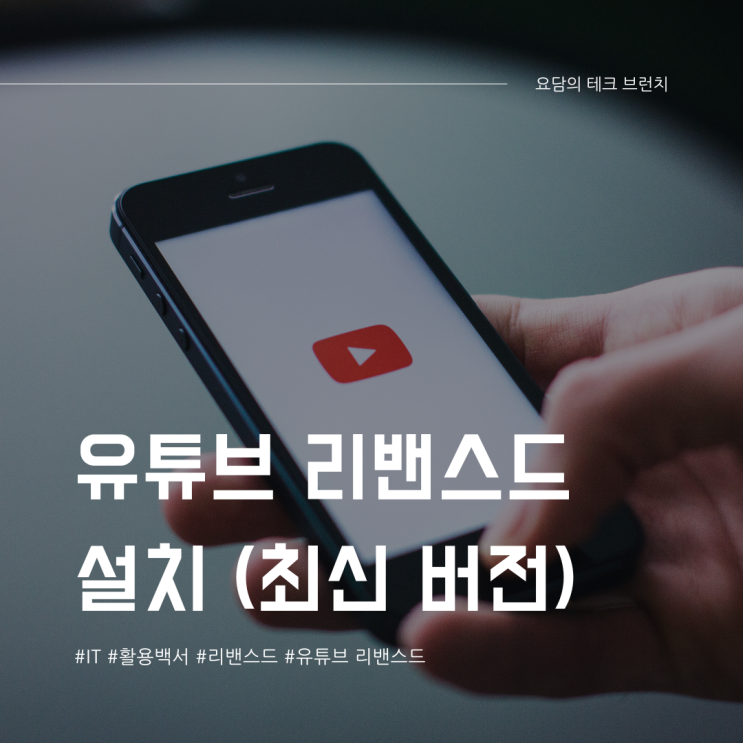  유튜브 리밴스드 설치 방법 최신 버전 (24.12 업데이트)