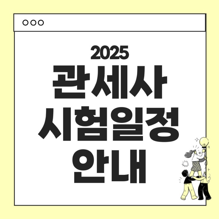  2025년 관세사 시험안내 : 시험일정, 시험과목, 응시료, 합격기준 등