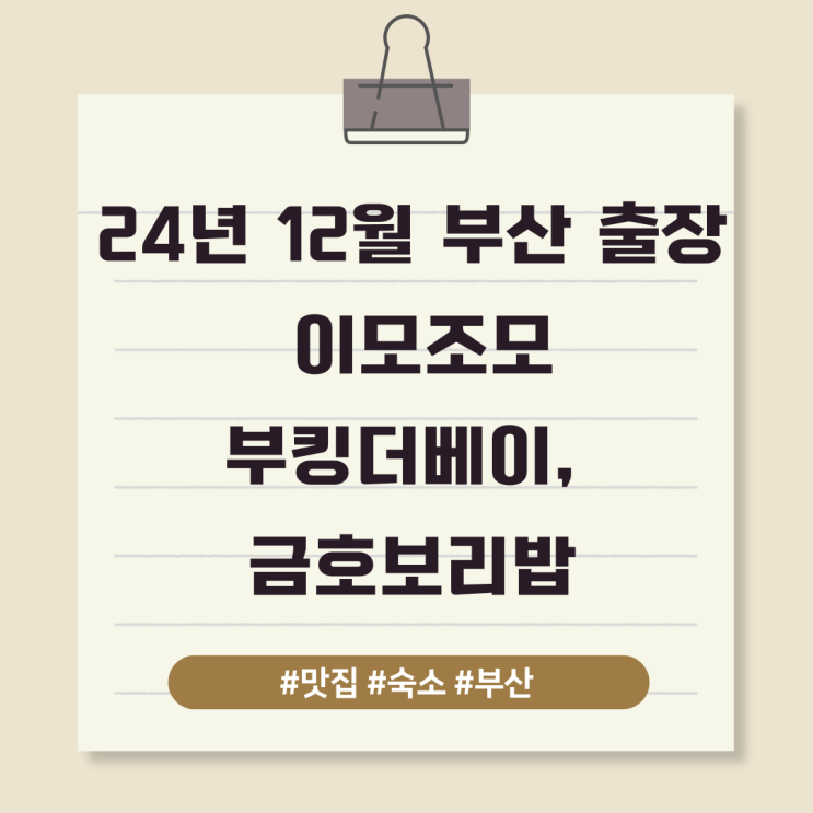  24년 12월 부산 출장 이모조모-부킹더베이,  금호보리밥