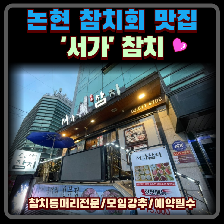  논현역 찐맛집 서가참치 참치통머리 전문점 중요모임 강추