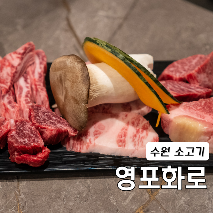  수원 인계동 소고기 고깃집 영포화로 주차