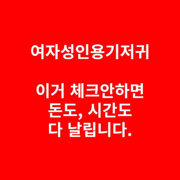  여자성인용기저귀, 돈 버리지 않는 선택법 3가지