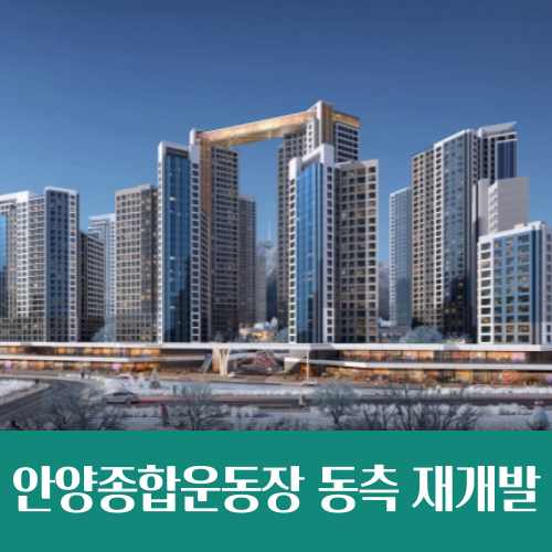  안양종합운동장 동측 재개발, 삼성물산 시공사 선정