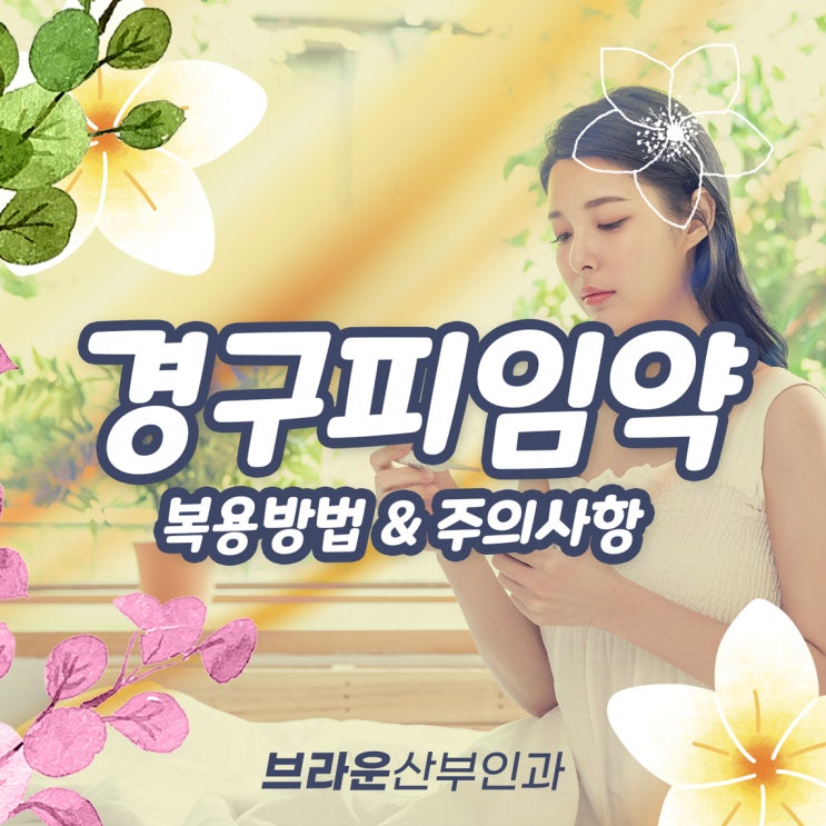  브라운산부인과, 경구피임약의 올바른 복용과 주의사항