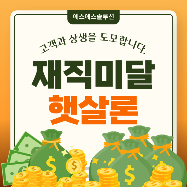 건강보험료 3고지 2납부 재직 3개월 미만 근로자 햇살론