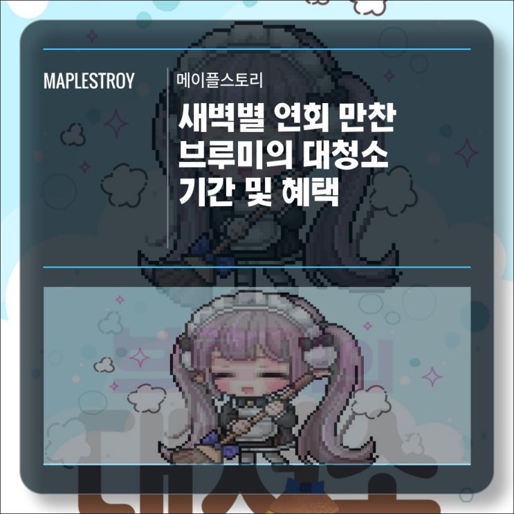  [이벤트] 메이플스토리 새벽별 연회 만찬 - 브루미의 대청소 기간 및 혜택 알아보기
