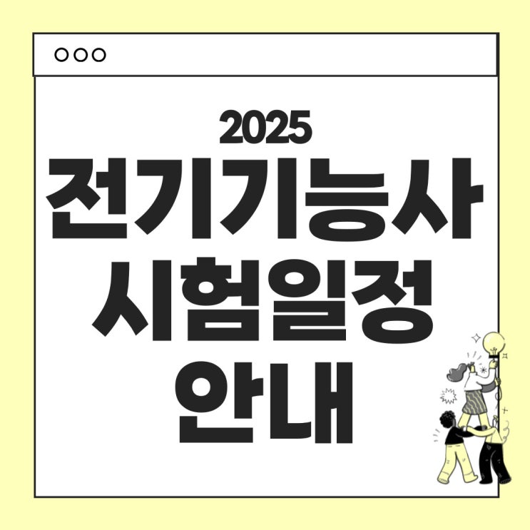 전기기능사 시험정보 - 2025년 시험일정, 시험과목, 합격기준 안내, 응시료, 기출문제 (실기, 필기)