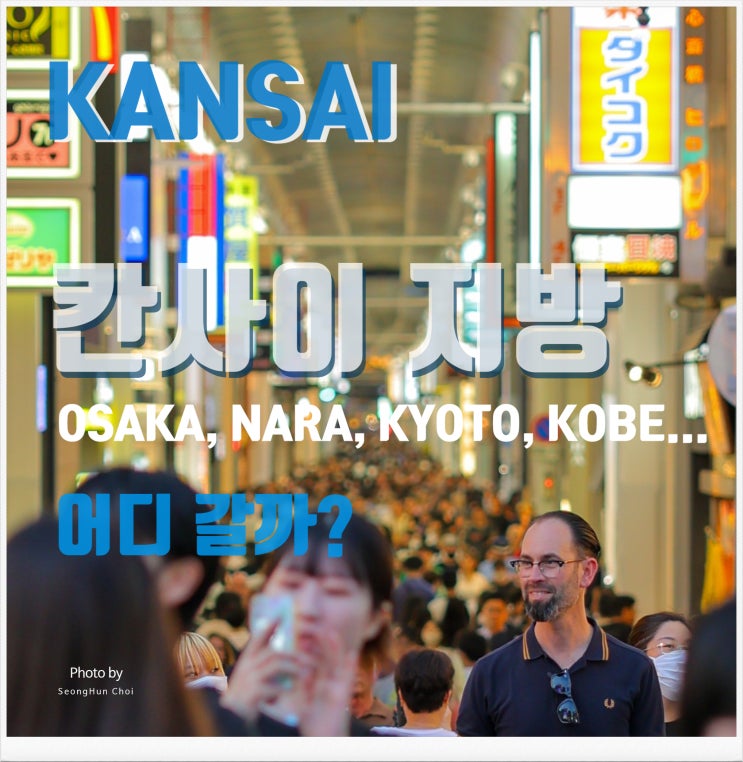  간사이지방 여행 얼렁뚱땅 가이드: 역사, 문화, 지리로 알아보는 일본의 전통과 현대의 조화
