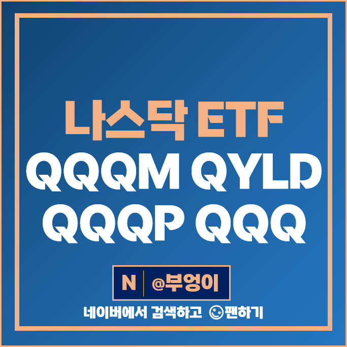 미국 나스닥 ETF QQQ 종류 QQQM QYLD QQQP 주가 배당 미국 나스닥 ETF QQQ 종류 QQQM QYLD QQQP 주가 배당