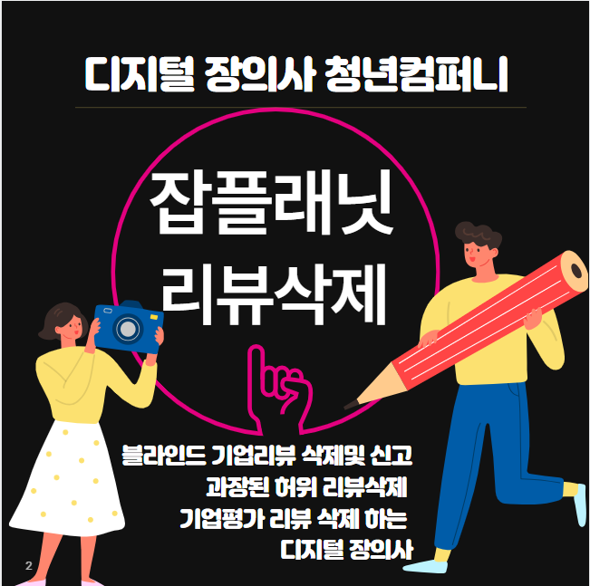 잡플래닛 리뷰 삭제 방법 기업 대표와 인사담당자가 꼭 알아야 할 팁