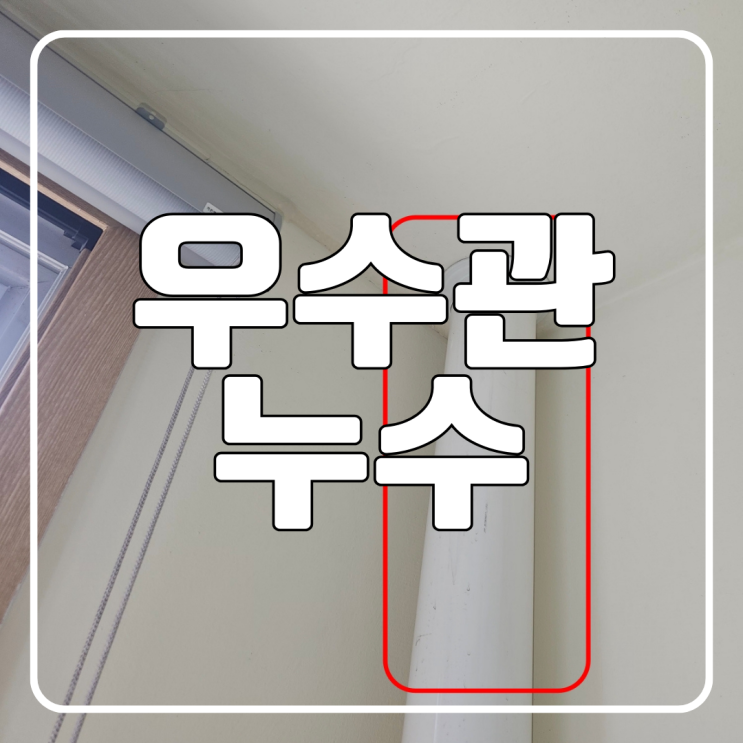  수원 우수관 누수 권선동 아이파크시티 아파트 이중배관