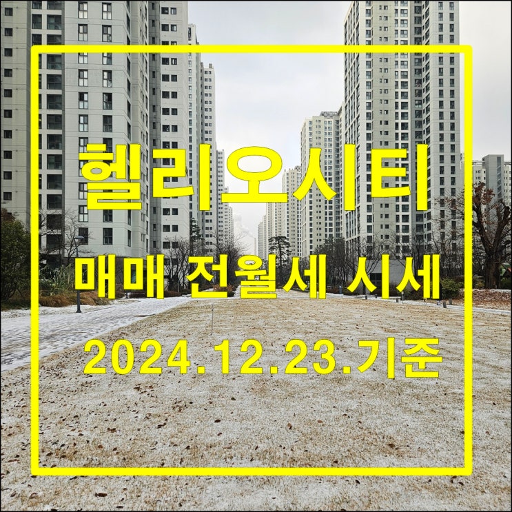  어수선한 연말 헬리오시티 매매 전월세 시세 24년 12월 23일 기준
