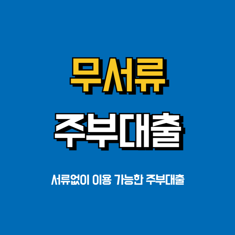 무서류 주부대출 쉬운곳 한도 이자 당일 급전 즉시 대출 신청 방법