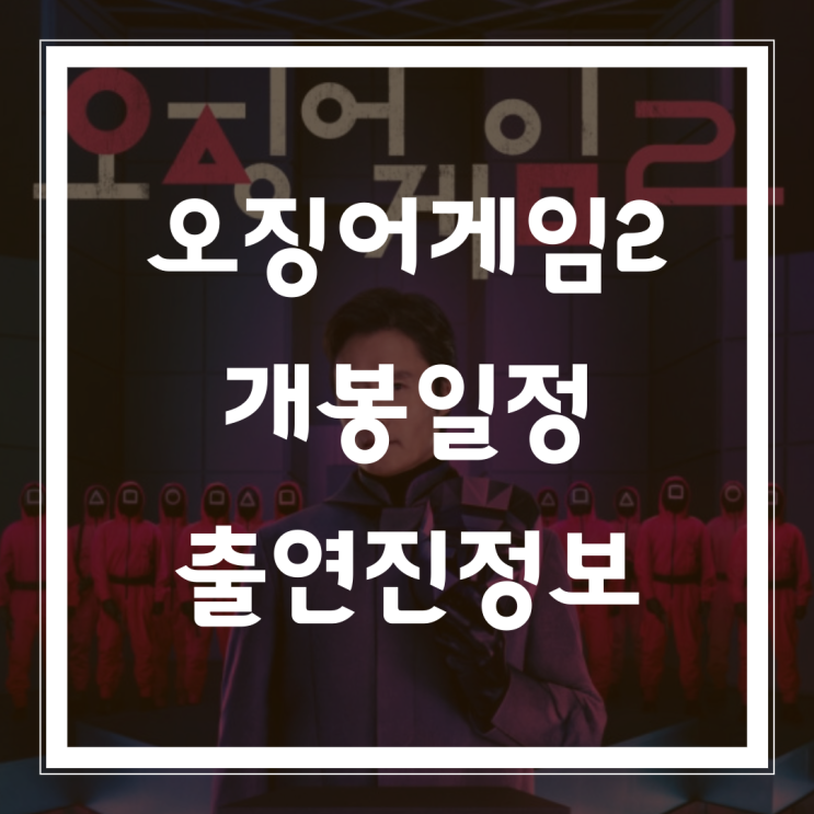 오징어게임2 공개일정, 출연진,몇부작,예고편,시즌3제작