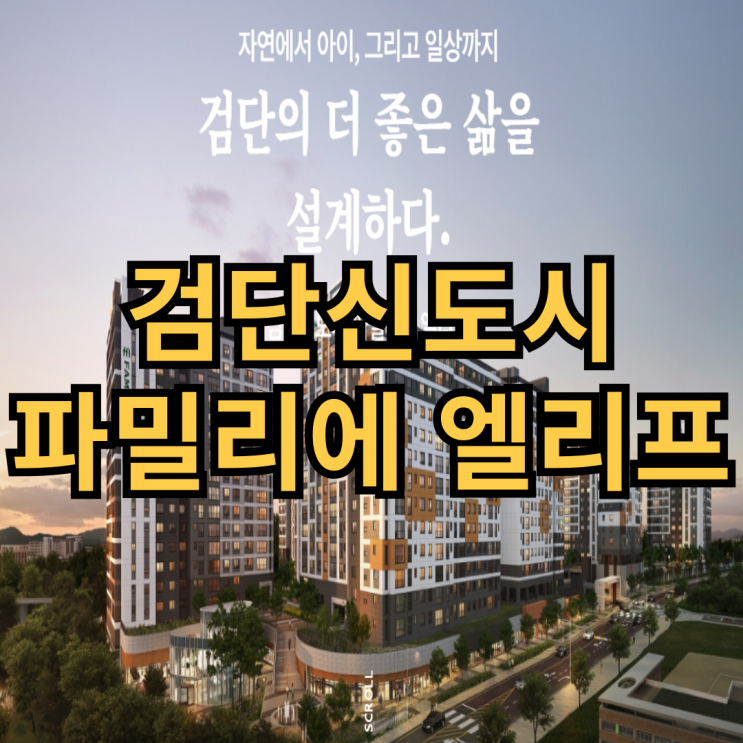  검단신도시 파밀리에 엘리프 분상제 마지막 아파트 분양정보
