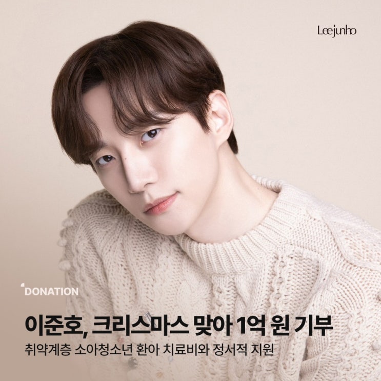[준호] <b>이준호</b>, 크리스마스 맞아 <b>1억</b> 원 기부 “아이들 건강하게... 