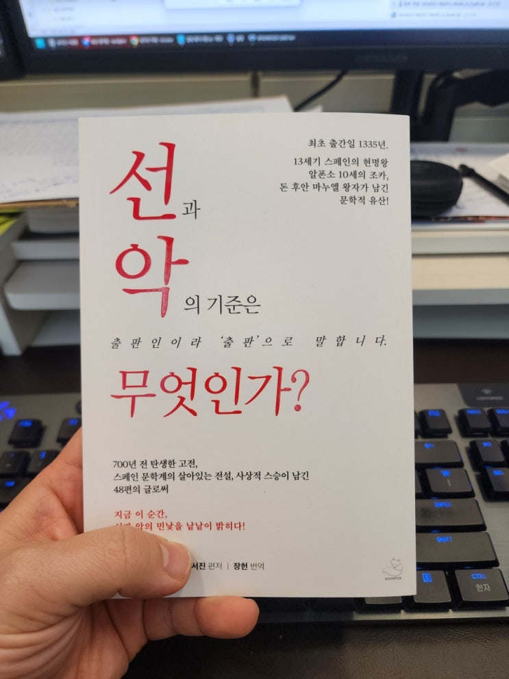  돈 후안 마누엘 - 선과 악의 기준은 무엇인가? Feat. 성악설