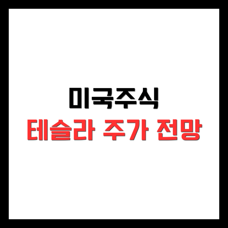  [미국주식] 2025년 테슬라 주가 전망 예측, 계속 오를 수 있을까..? 기술적분석 미래 시가총액 목표가
