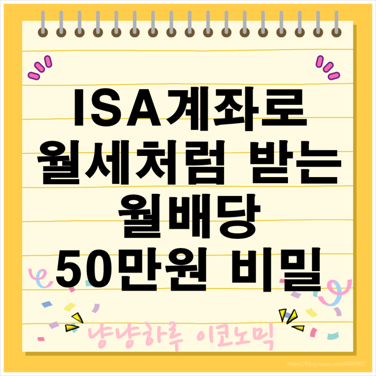  ISA계좌로 월세처럼 받는 월배당 50만원의 비밀 현금흐름 노하우 공개
