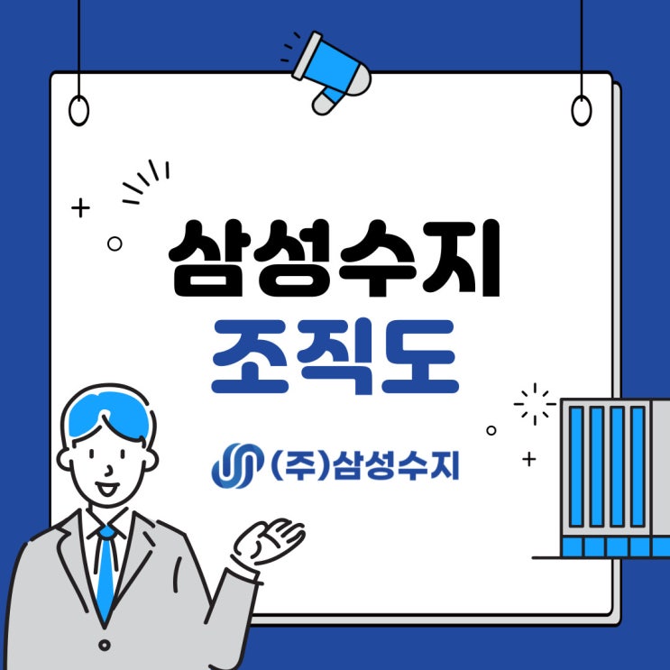  (주) 삼성수지 조직도