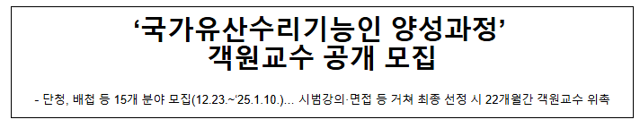 ‘국가유산수리기능인 양성과정’ 객원교수 공개 모집 ‘국가유산수리기능인 양성과정’ 객원교수 공개 모집