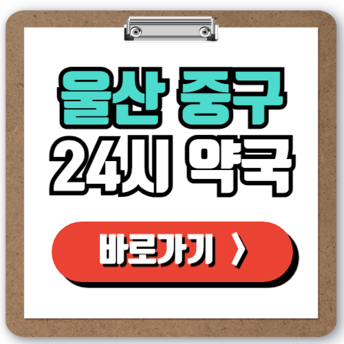  울산 중구 24시 일요일 약국 찾는 방법, 야간 주말 심야에 문 여는 약국 실시간으로 조회하기!