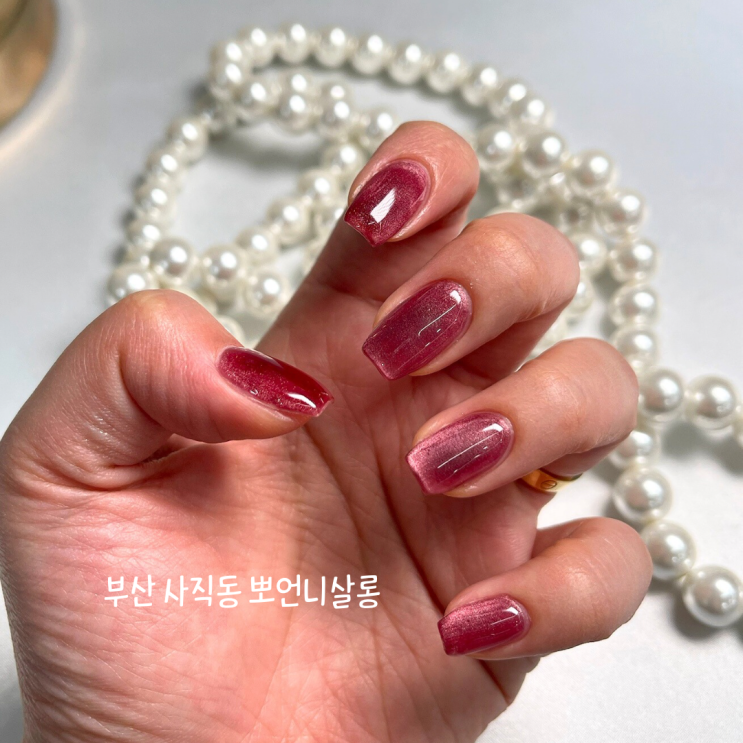  부산 사직동 네일 잘하는 곳 뽀언니살롱 자석네일 마음에 쏙️
