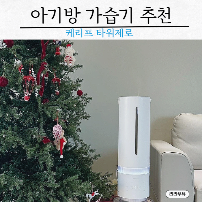 아기방 가습기 대용량 복합식 케리프 타워제로 추천