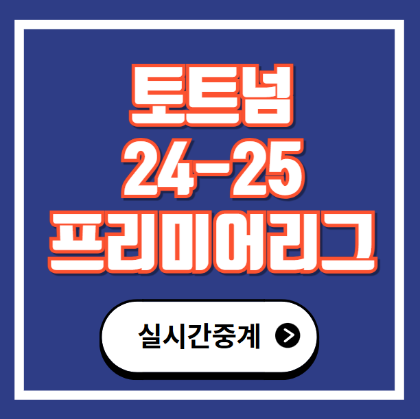 <b>손흥민 토트넘 리버풀</b> 경기중계 스포티비 오늘축구방송 23일... 
