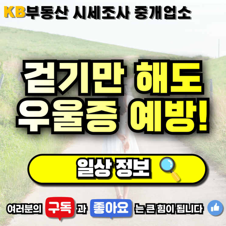 [일상 정보] "걷기만 해도 우울증을 예방할 수 있다!" 삼송 믿음 부동산