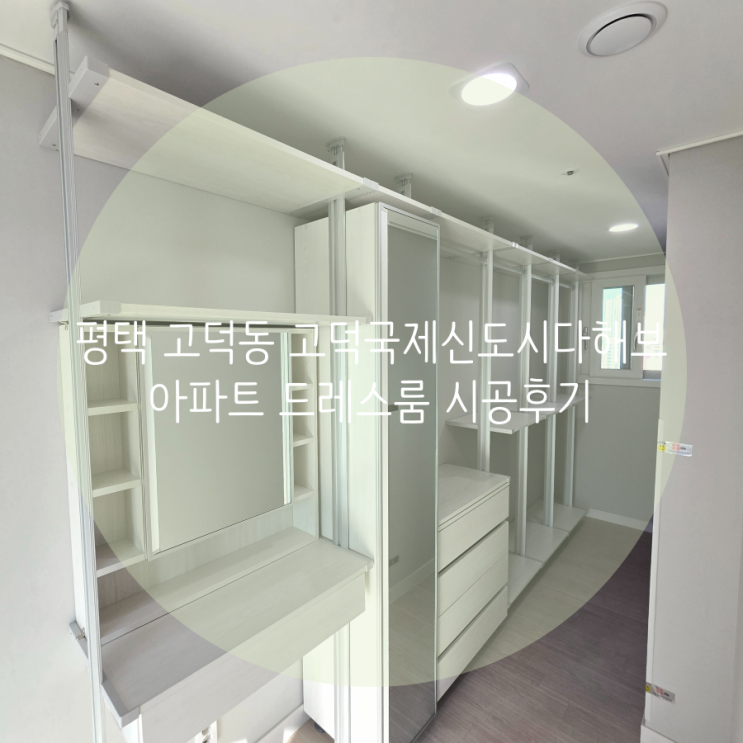  평택 고덕동 고덕국제신도시다해브 아파트 침실 옆 시스템행거로 의류 수납과 파우더룸도 완벽 해결!
