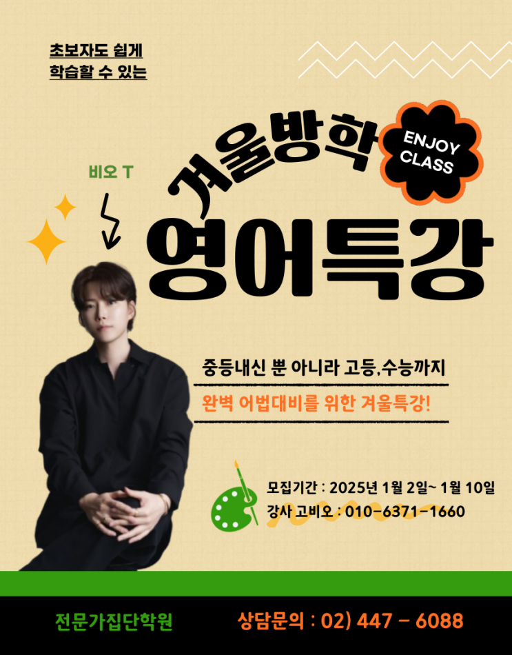  용곡중 광장중 영어학원 전문가집단학원 예비중3을 위한 겨울방학 특강