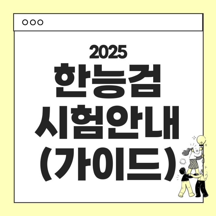  한국사능력검정시험 한능검 완벽 가이드 – 준비부터 합격까지! (시험시간, 접수비, 유의사항 등)