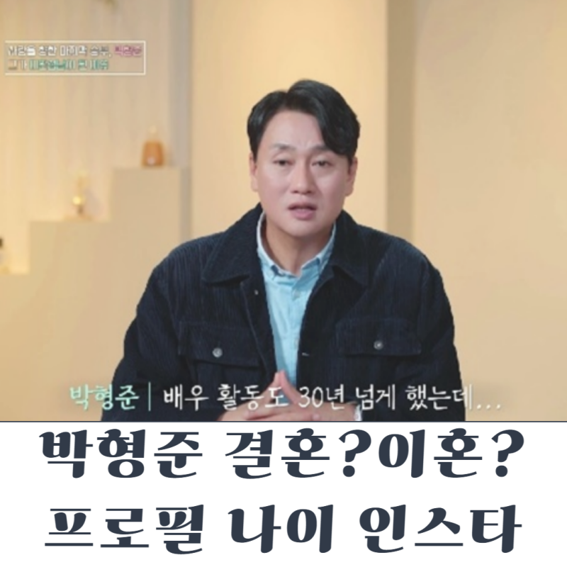 박형준 프로필 마지막승부with장동건 리즈시절 (나이/인스타/결혼/재혼/맞선녀)
