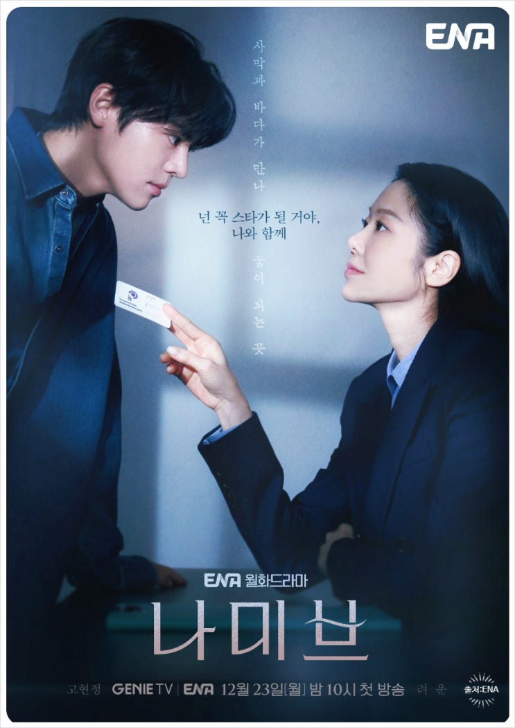 <b>나미브</b> 등장인물 관계도 OTT 몇부작 OST <b>나미브</b> 뜻 <b>고현정</b> 려운