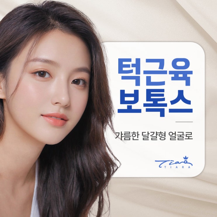 턱근육 보톡스 갸름한 달걀형 얼굴로