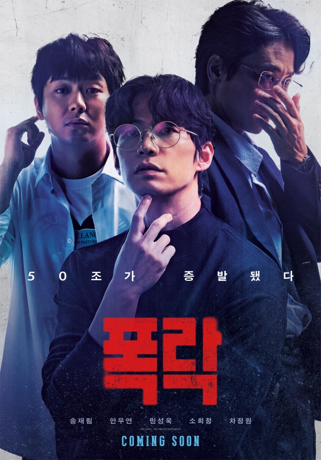  영화 폭락 송재림 유작 코인 실화 루나 테라 후기 관람평 평점 결말 줄거리 내용 정보 총정리_영어공부