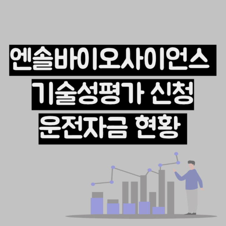  엔솔바이오사이언스 기술성평가 신청, 자금조달 현황 (Feat : 지아이이노베이션, 차바이오텍 유상증자)